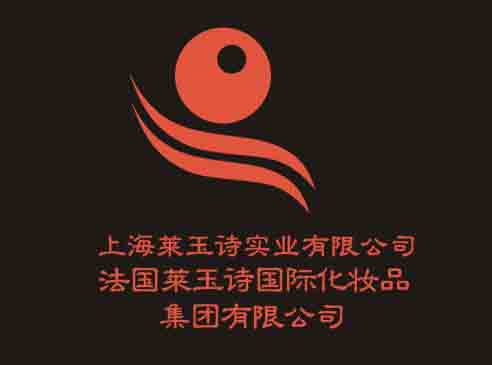 上海莱玉诗化妆品有限公司