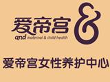 深圳爱帝宫母婴健康管理股份有限公司