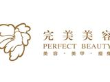 完美美容（深圳）有限公司