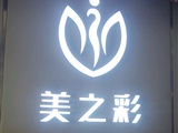 东莞纤沐颜<b>美容院</b>