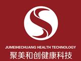重庆聚美和创健康科技有限公司