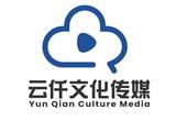 西安云仟文化傳媒有限公司