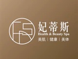 东莞市妃蒂斯美容有限公司