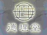 江西德理堂實(shí)業(yè)發(fā)展有限公司怡芳日化廠