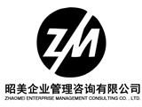 昭美企業(yè)管理咨詢有限公司