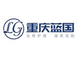 重庆蓝国健康管理集团有限公司