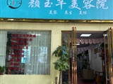 西安市高新区颜玉芊美容院
