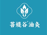 菩媞谷油灸調理中心