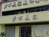 温州市鹿城区俪菲美容店