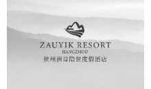 杭州洲益隐世度假酒店ZAUYIK RESORT HANGZHOU