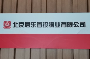 北京君乐首投物业管理有限公司