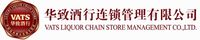 华致酒行连锁管理股份有限公司