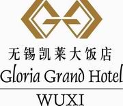 无锡凯莱大饭店 Gloria Grand Hotel Wuxi