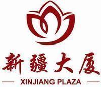 北京新疆大厦